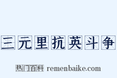 三元里抗英斗争是什么意思的图片